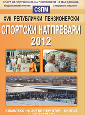 XVII пензионерски спортски натпревари 2012